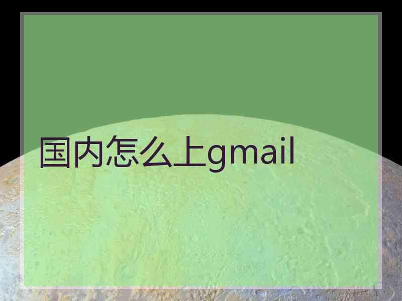 国内怎么上gmail