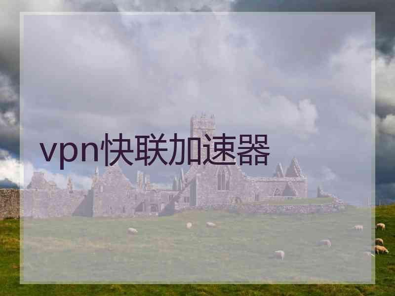 vpn快联加速器