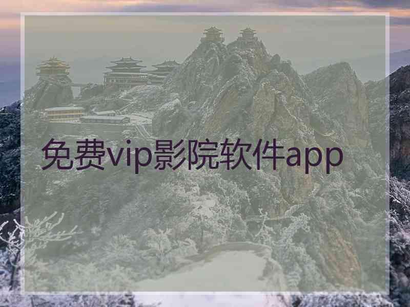 免费vip影院软件app