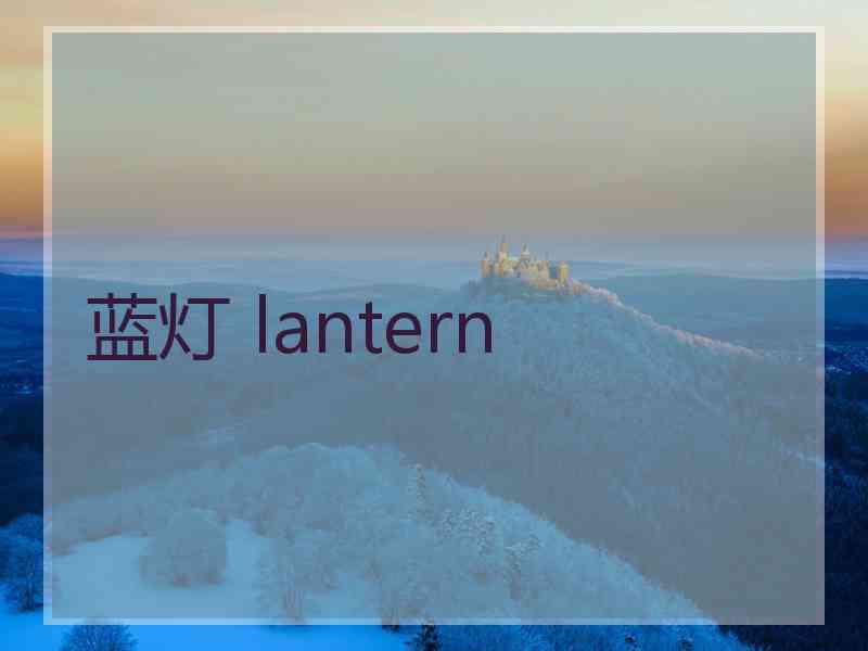 蓝灯 lantern