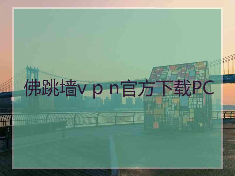 佛跳墙v p n官方下载PC