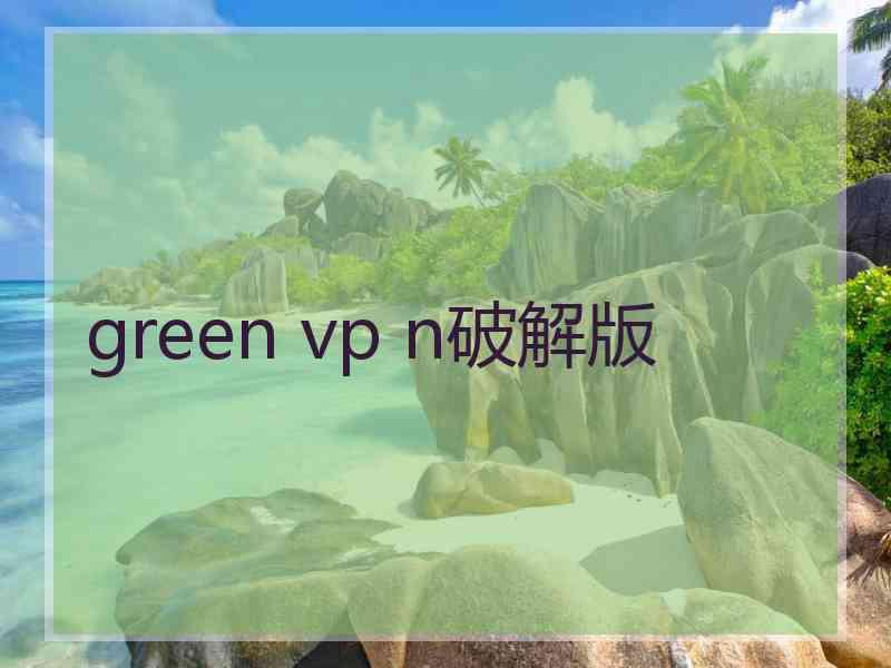 green vp n破解版