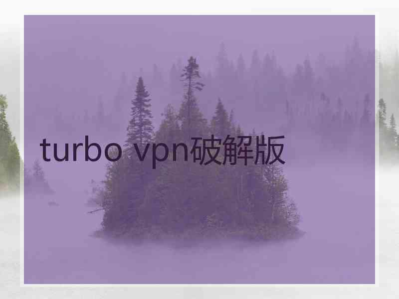 turbo vpn破解版