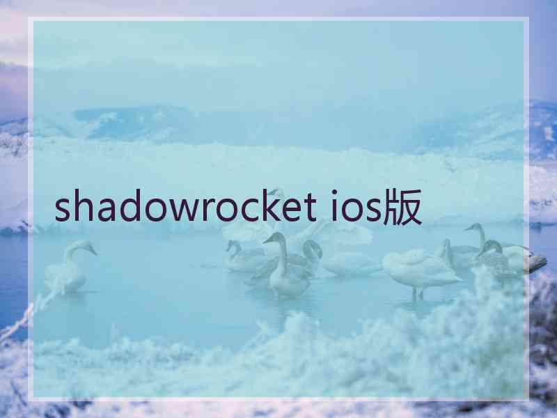 shadowrocket ios版