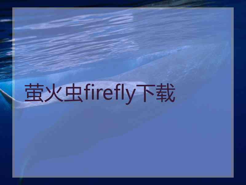 萤火虫firefly下载