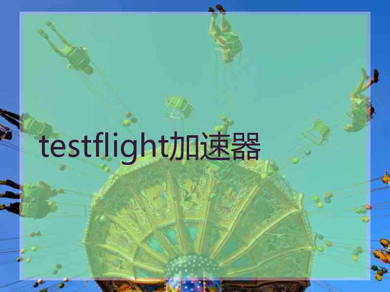 testflight加速器