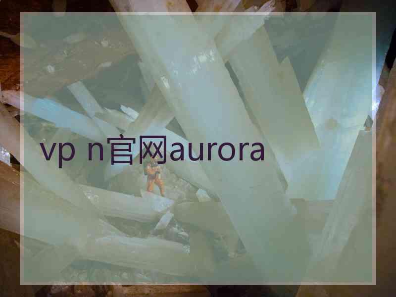 vp n官网aurora