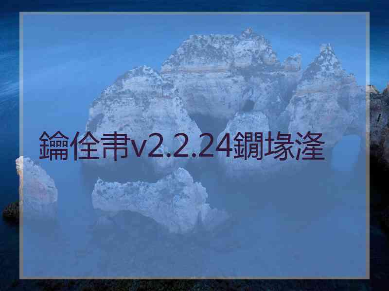 鑰佺帇v2.2.24鐗堟湰