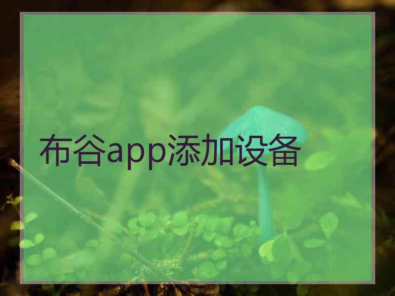 布谷app添加设备