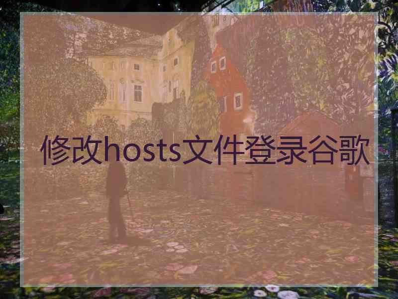 修改hosts文件登录谷歌