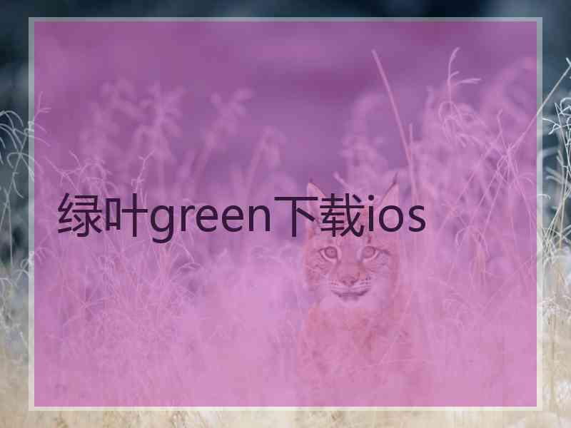 绿叶green下载ios