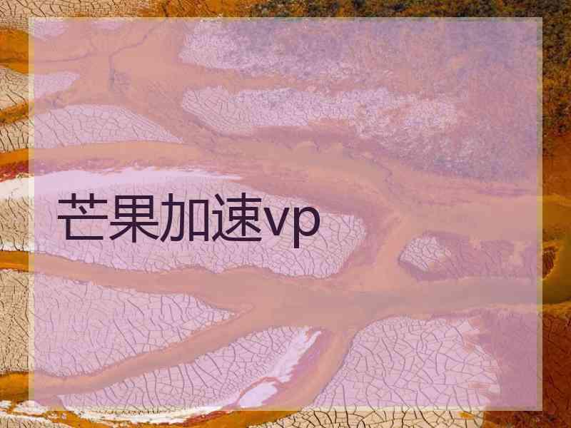 芒果加速vp