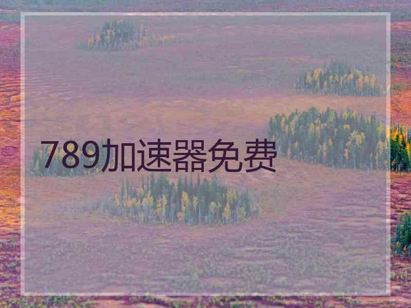 789加速器免费