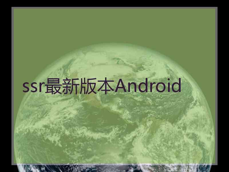 ssr最新版本Android