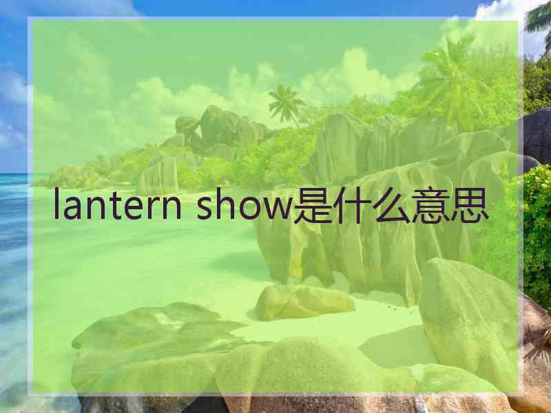 lantern show是什么意思