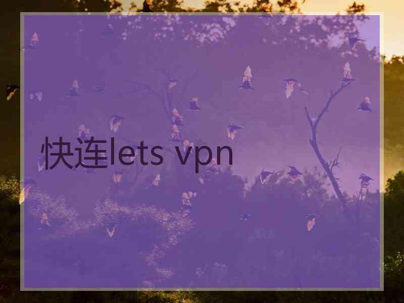 快连lets vpn