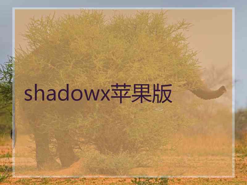 shadowx苹果版