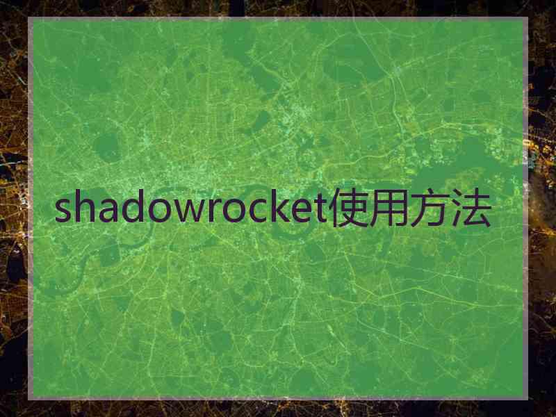 shadowrocket使用方法