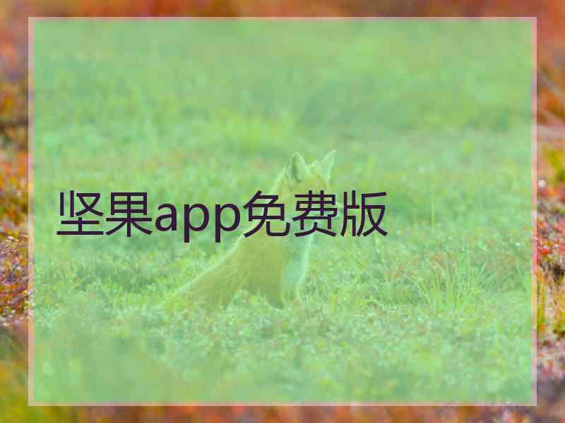 坚果app免费版