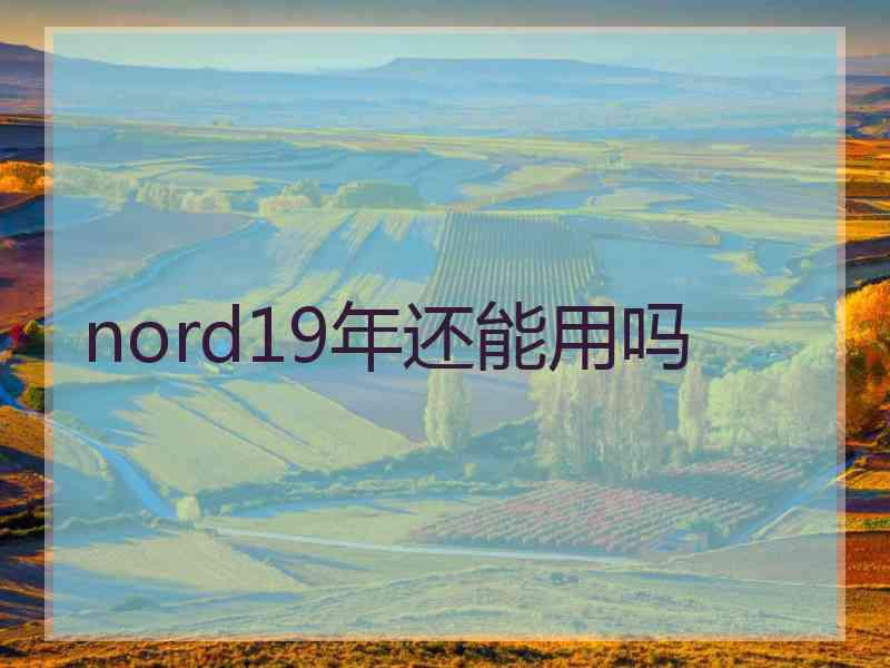 nord19年还能用吗