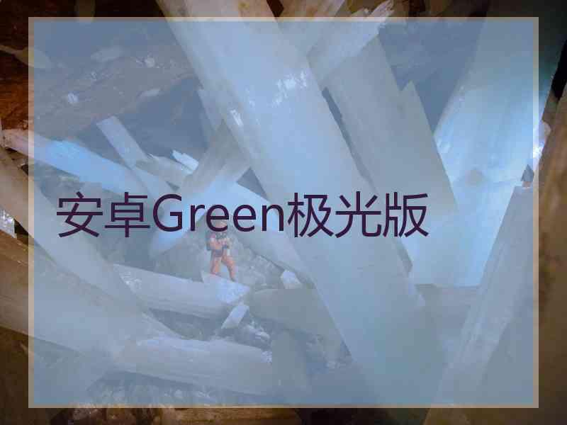 安卓Green极光版