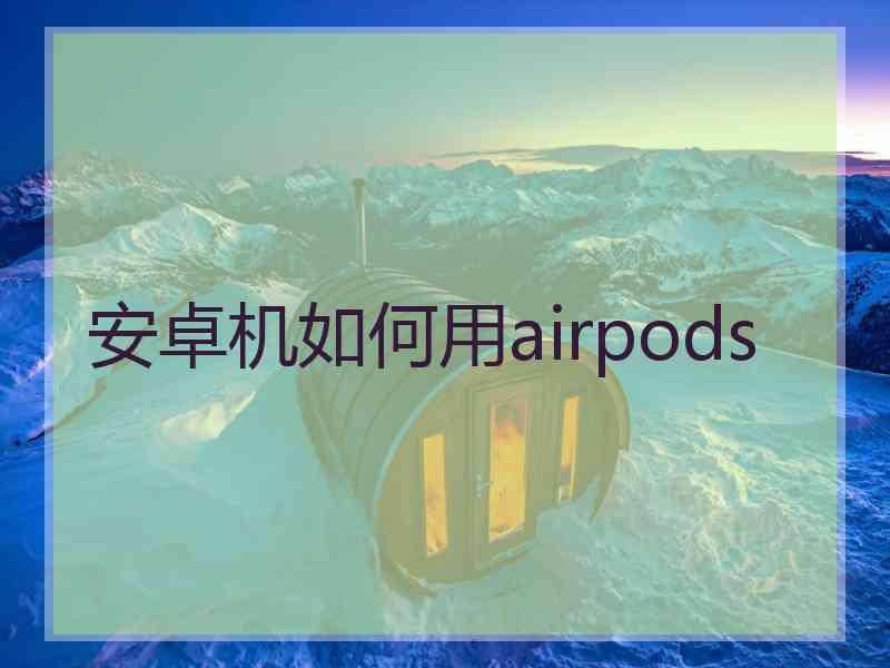 安卓机如何用airpods