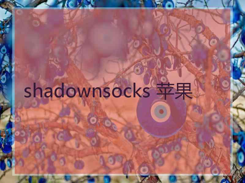 shadownsocks 苹果