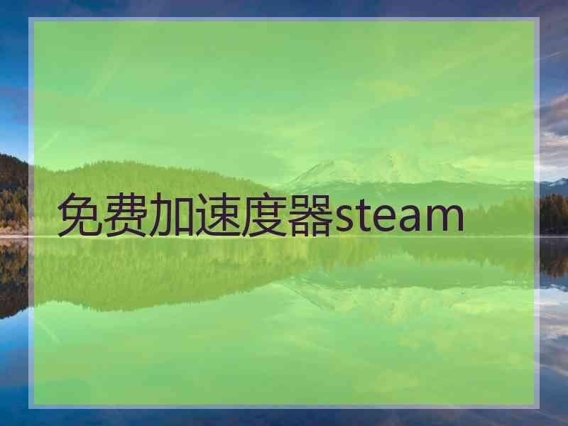 免费加速度器steam