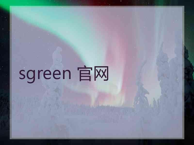 sgreen 官网