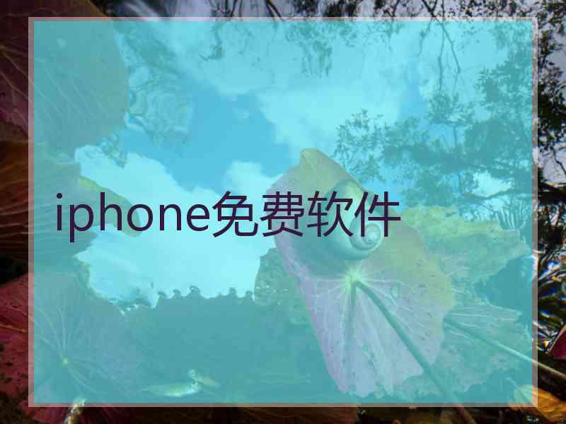 iphone免费软件