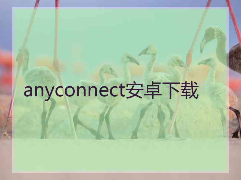 anyconnect安卓下载