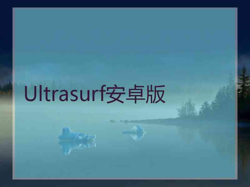 Ultrasurf安卓版