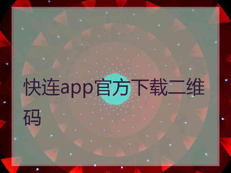 快连app官方下载二维码