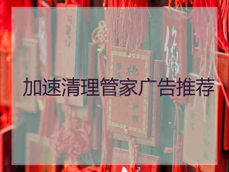 加速清理管家广告推荐