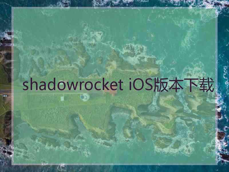 shadowrocket iOS版本下载