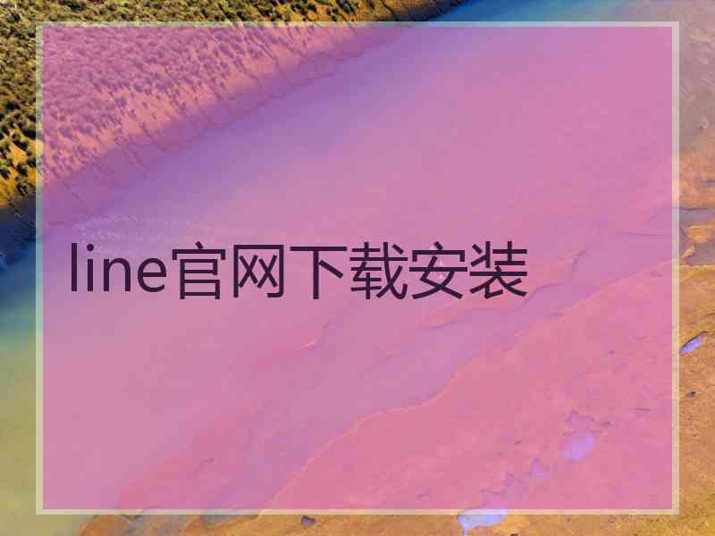 line官网下载安装