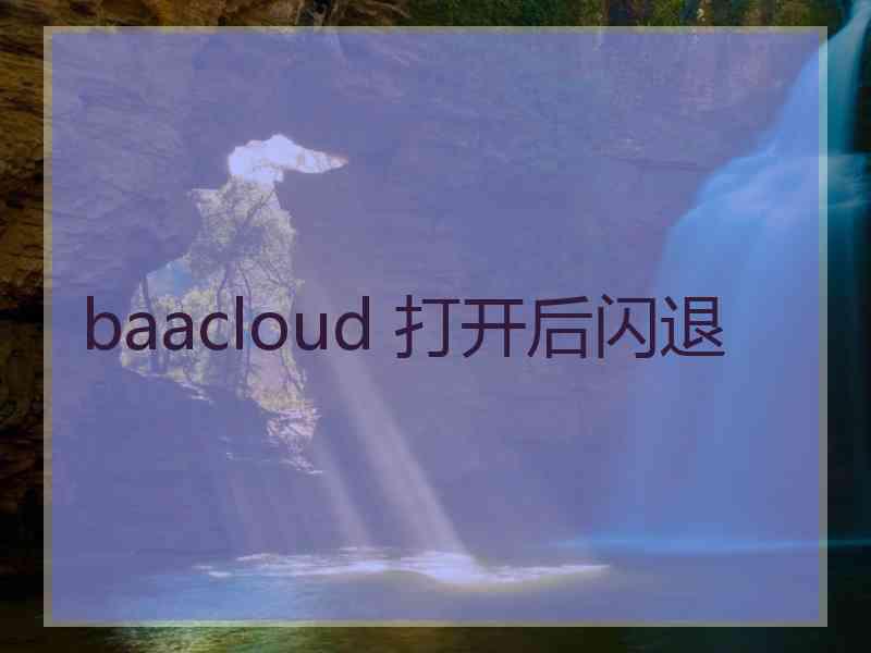 baacloud 打开后闪退