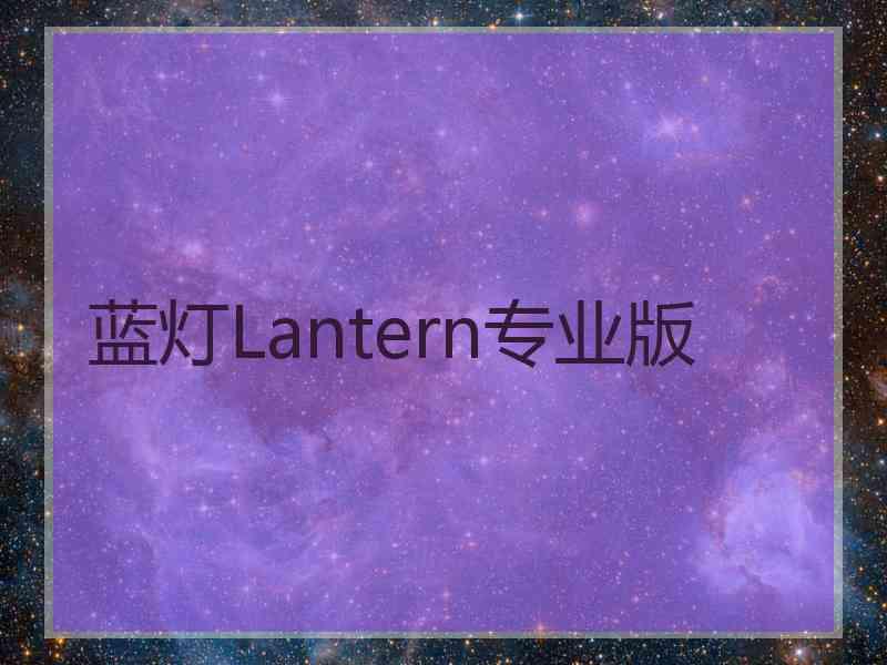 蓝灯Lantern专业版