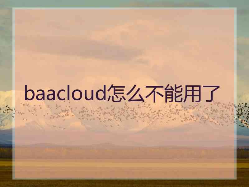 baacloud怎么不能用了