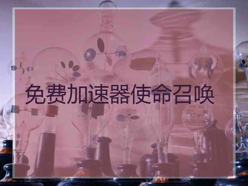 免费加速器使命召唤