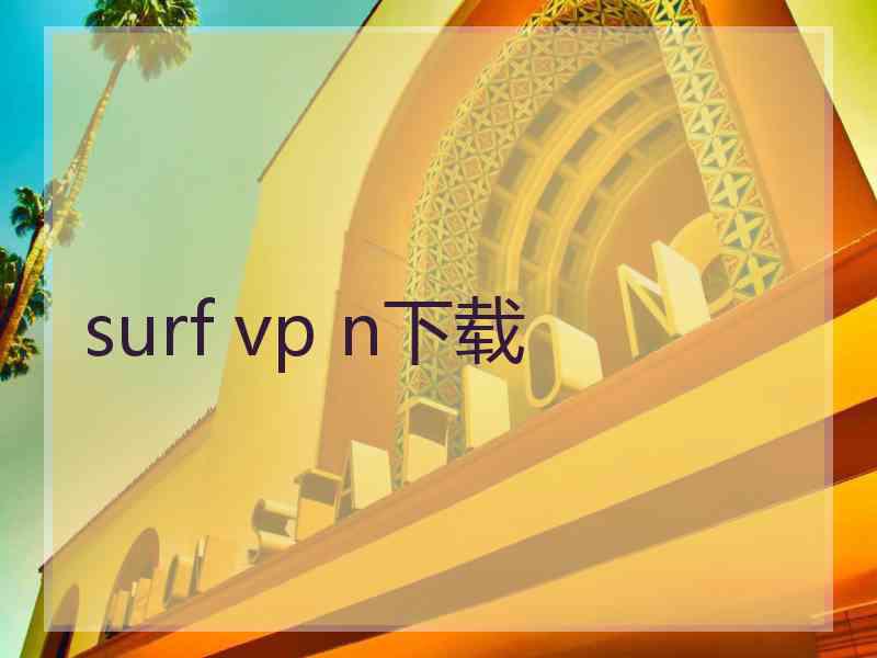 surf vp n下载