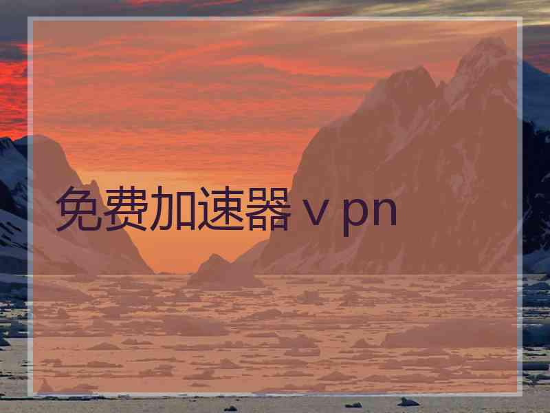 免费加速器ⅴpn