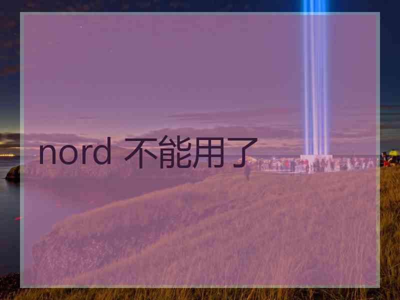 nord 不能用了