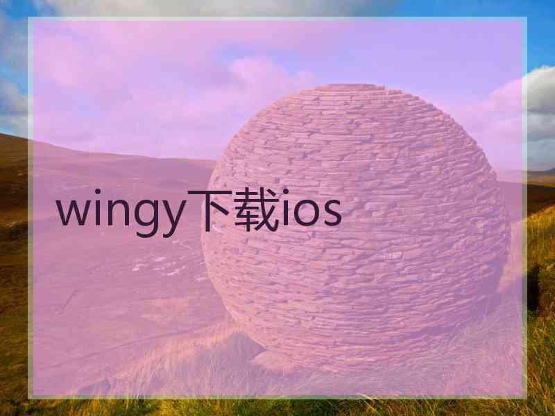 wingy下载ios