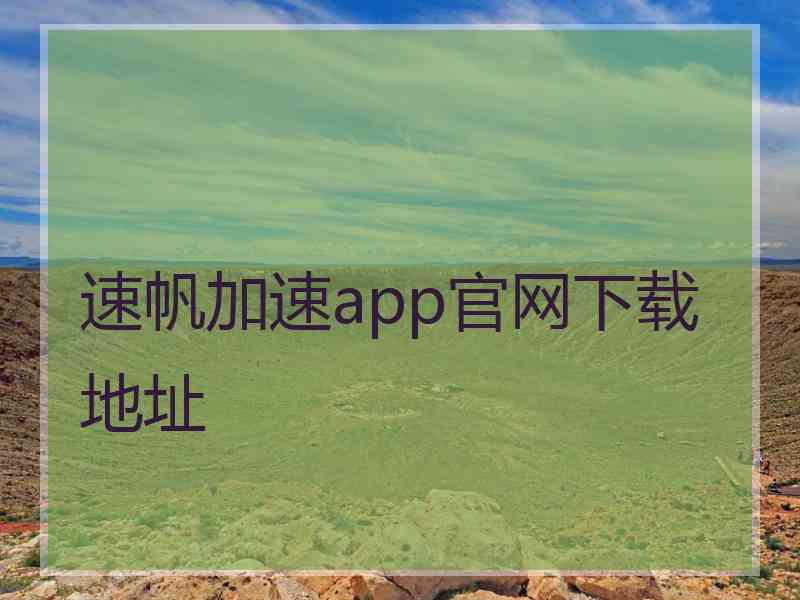 速帆加速app官网下载地址