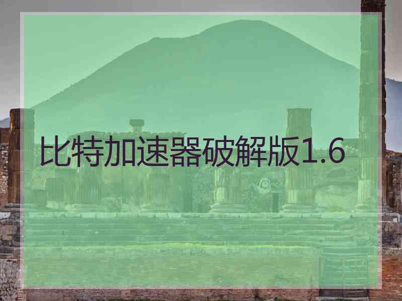 比特加速器破解版1.6