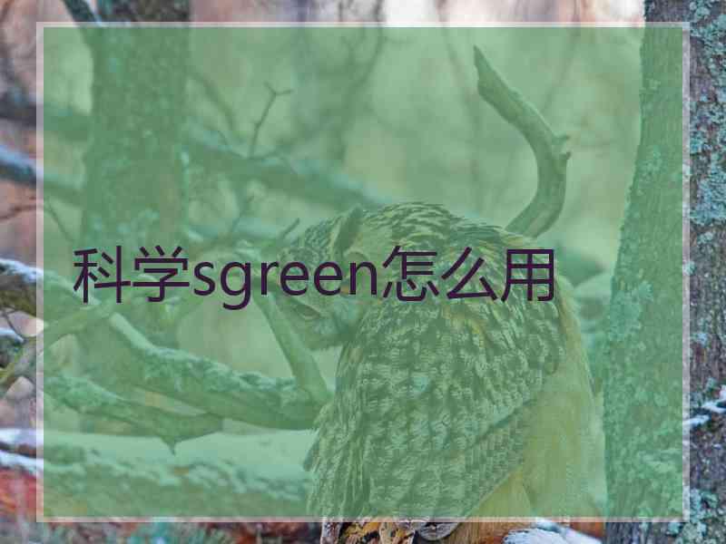 科学sgreen怎么用