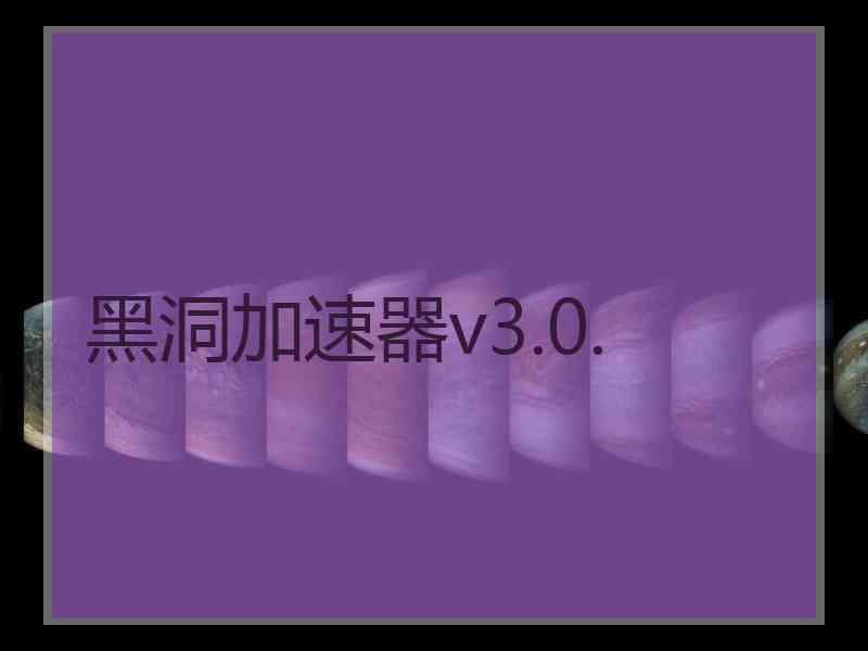 黑洞加速器v3.0.