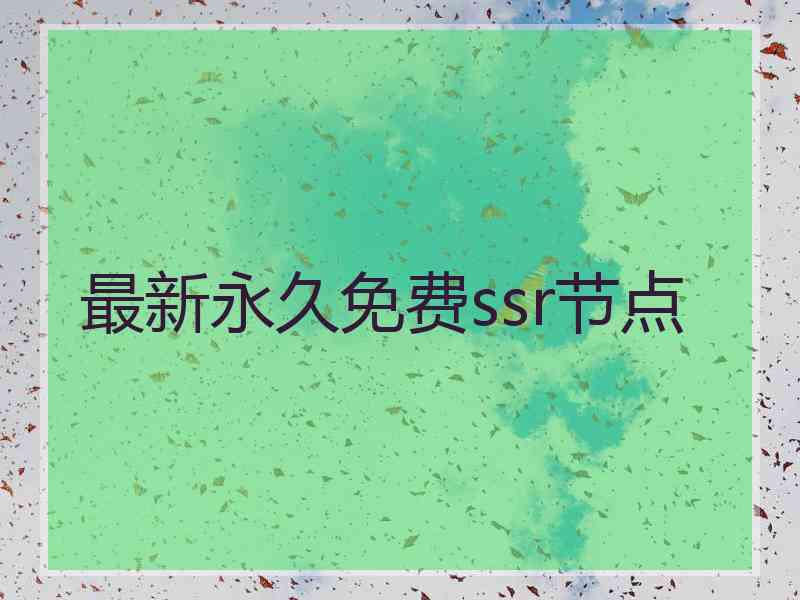 最新永久免费ssr节点