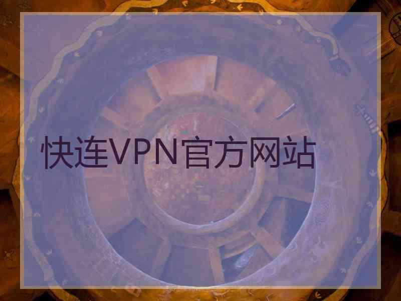 快连VPN官方网站